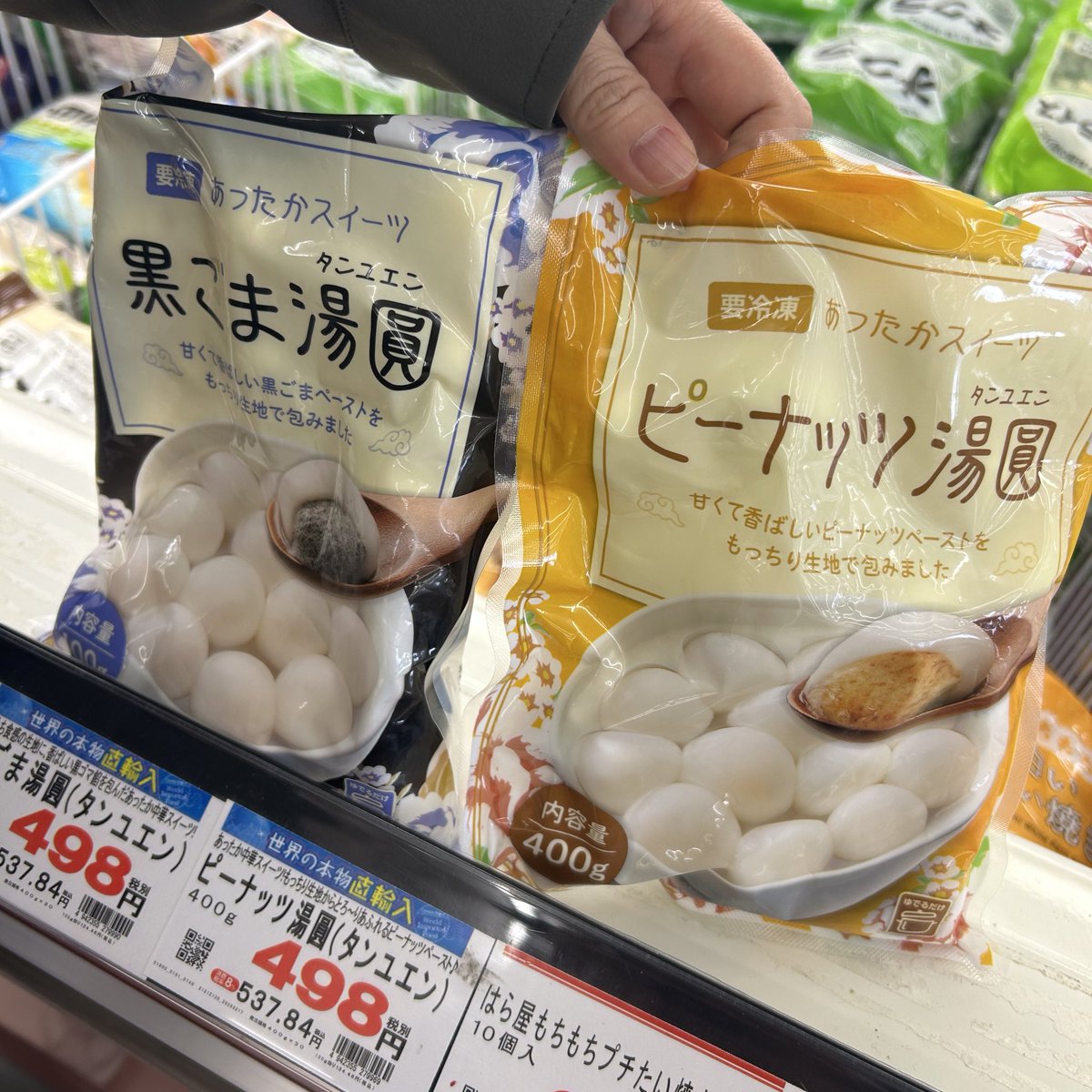 近所の中国人グループで美味しいと評判の業務スーパーで売ってる「湯園」。

元宵節の雰気分を味わいたい人は業スーへゴー！😎