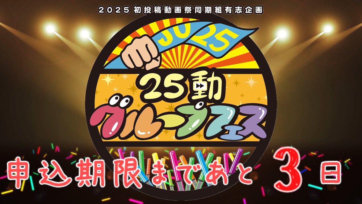 b_soyo_5108's tweet image. 【25同期のみなさまへ】
グループフェスの申込期限（2/25(水)）まで残すところあと３日となりました！早い！
25同期のみなさま、参加を考えている方はぜひ今のうちにご応募くださいませーーー