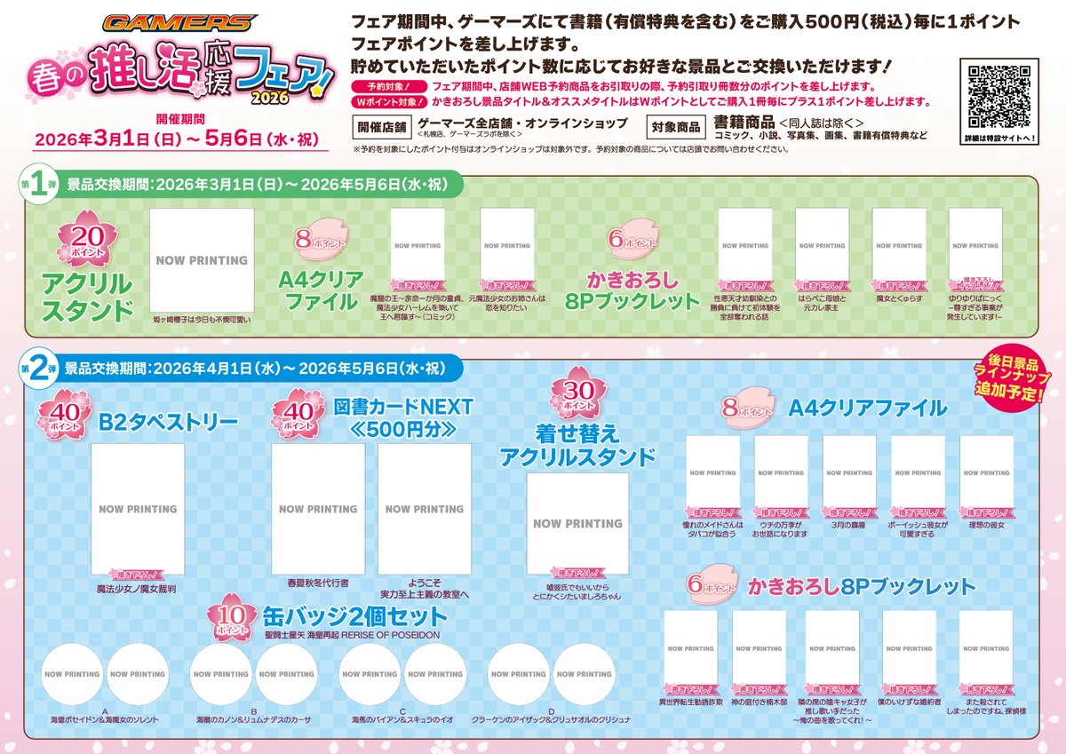 フェア】 春の推し活応援フェア！2026 開催期間 📅2026年3月1日(日