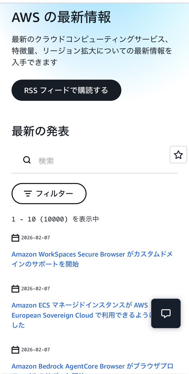 システム標準でガバメントクラウド移行が完了した自治体が増えていると思いますが、次のFinOpsフェーズになったらAWSの情報をキャッチアップする癖をつけるとよいです。例えば最新情報とドキュメント履歴を。見てのとおり英語ページのほうが鮮度が高いです。