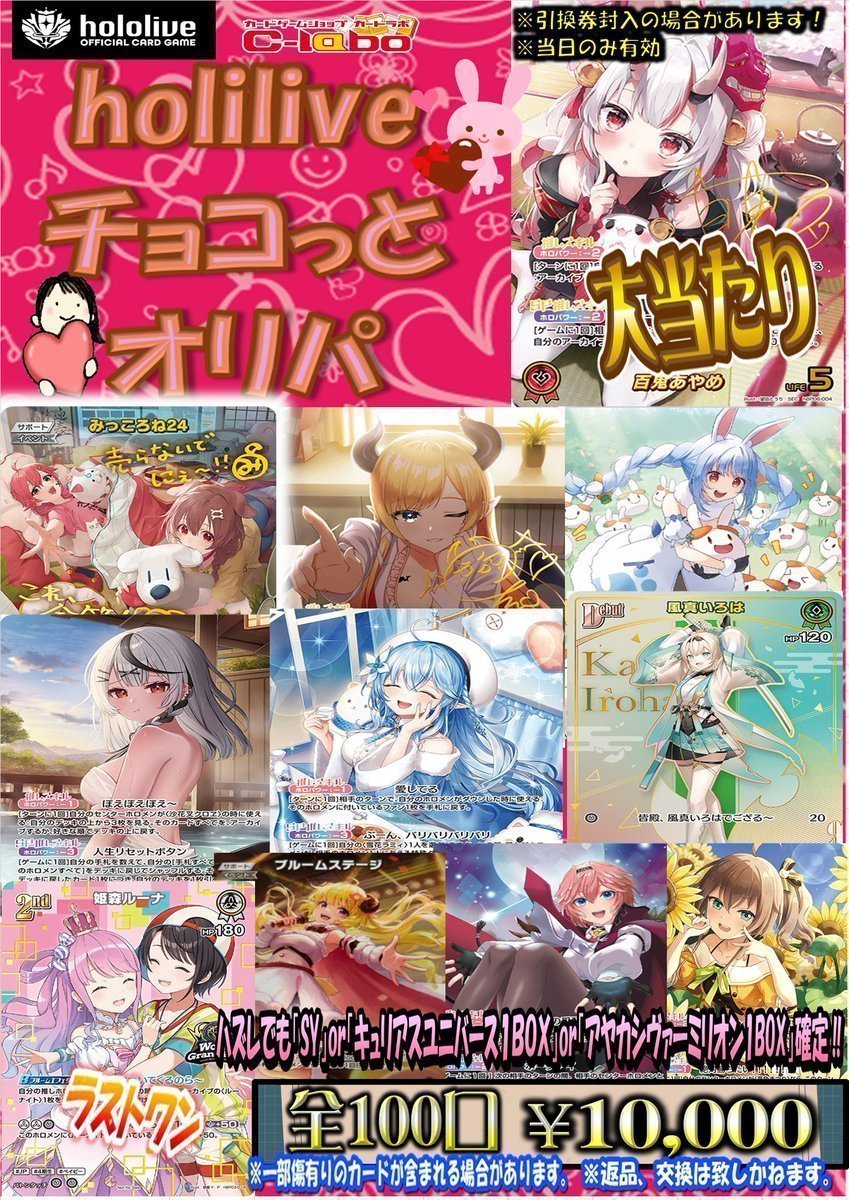 ◇#ホロライブOCG #ホロカ 販売情報◇ チョコっと一万円オリパ