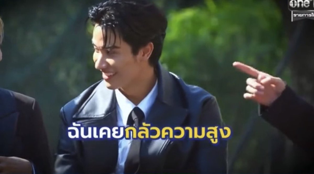 นามสกุลไม่ควรกลัวความสูงเลยยยย 55