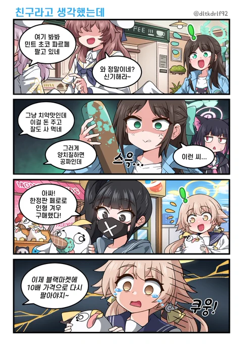 친구라고 생각했는데
#블루아카이브 