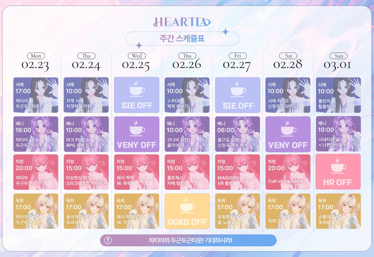 HeartiaOFFICIAL's tweet photo. 📆 [260223-260301] 하티아 주간 스케쥴표 https://t.co/0TwTjxCV7m
