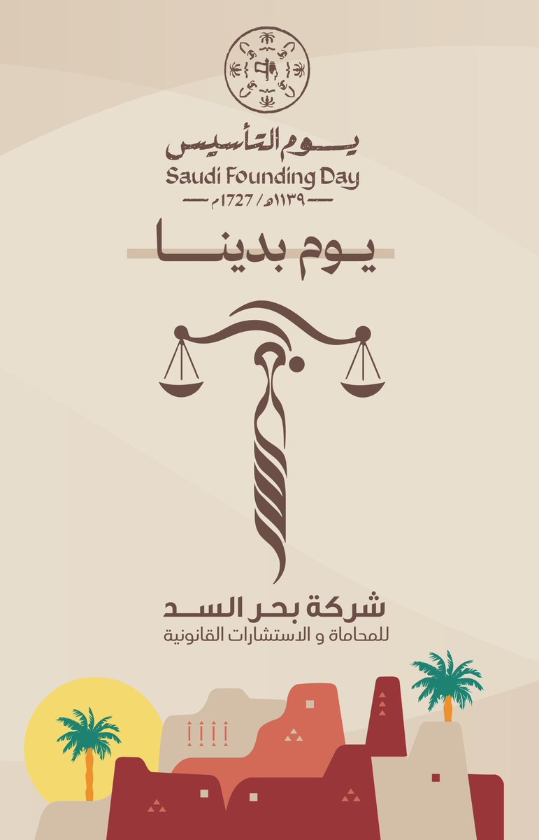 شركة بحر السد للمحاماة والاستشارات القانونية tweet media