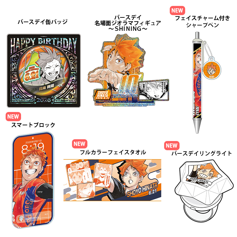 2026年6月発売『ハイキュー!!』 バースデイ商品の事前受注 ◇日向翔陽