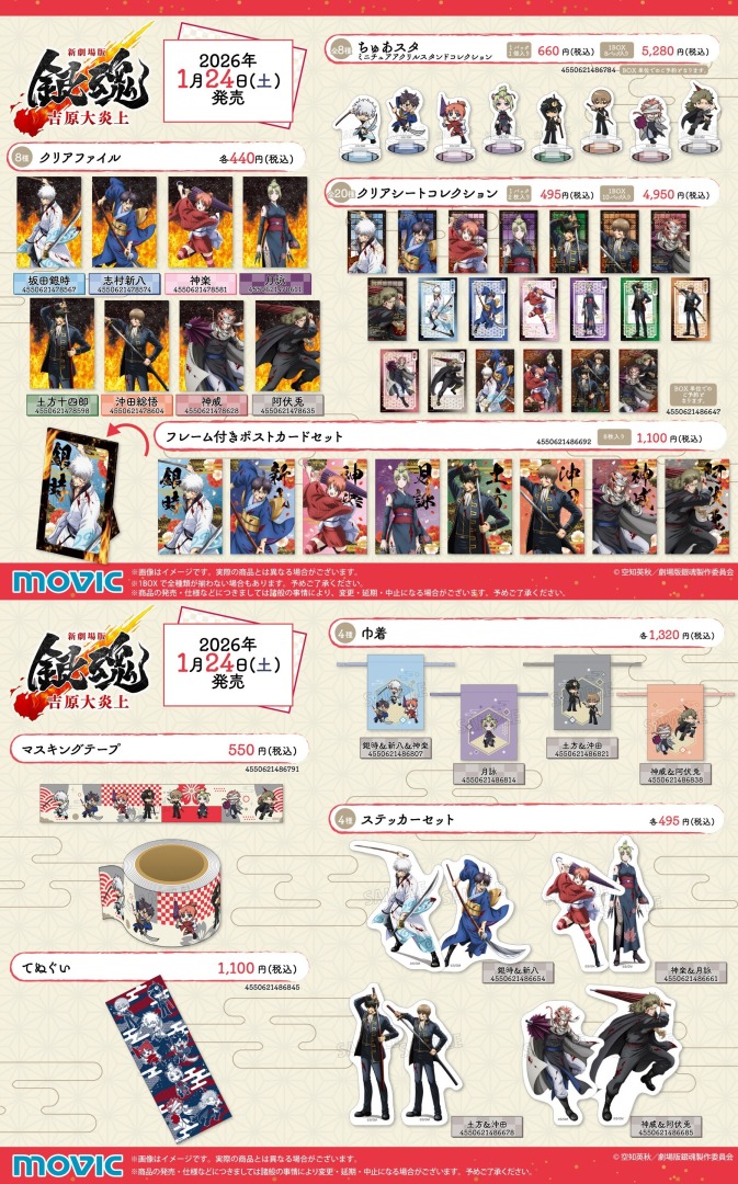 新劇場版 銀魂 -吉原大炎上-』アニメイトフェア】本日最終日！ 期間中