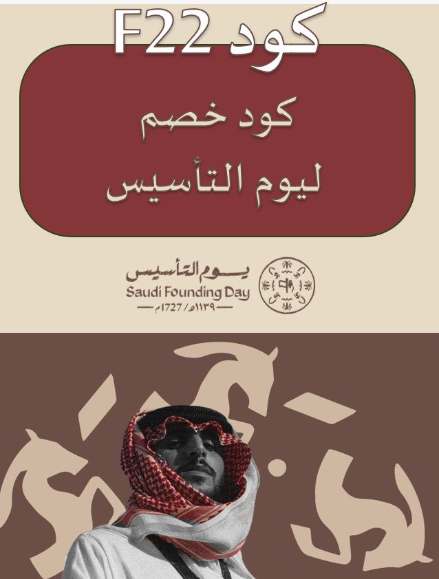 في يوم التأسيس، نجدد الفخر بجذورنا الراسخة وتاريخنا العظيم.

ولأنكم جزء من نجاحنا، قدّمنا لكم كود خصم مميز: (F22).

تسوقوا واحتفلوا معنا بروح الوطن.

اعتز بهويتك

#يوم_التاسيس 
#السعودية 
#السعودية_العظمى