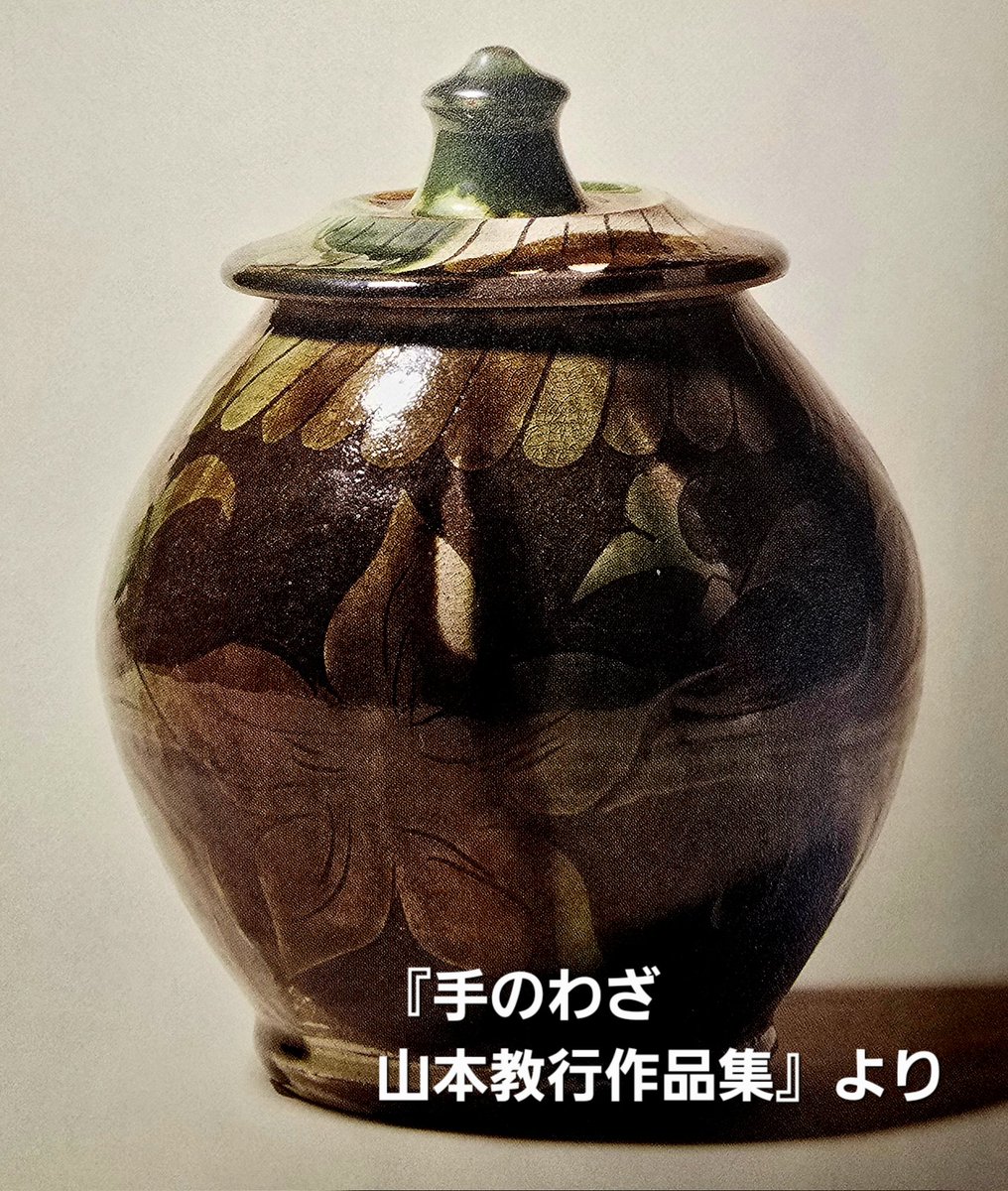 岩井窯 山本教行 陶板 /