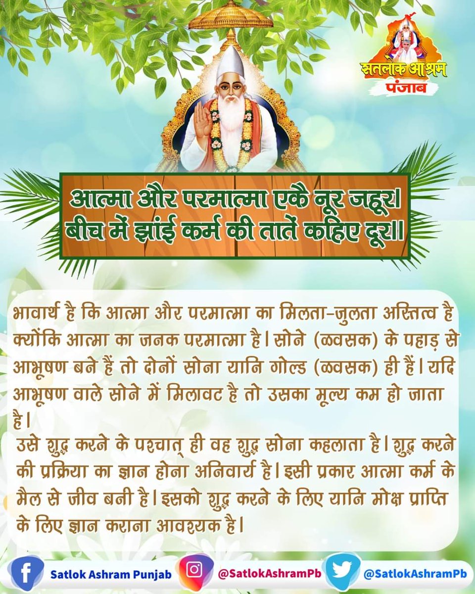 SonOfGodKabirJi's tweet photo. #सत_भक्ति_संदेश़ 
आत्म और परमात्म एकै नूर जहूर।
बीच में झांई कर्म की तातें कहिए दूर।।

आत्मा और परमात्मा का मिलता-जुलता अस्तित्व है (आत्मा का जनक परमात्मा है).
 सोने के पहाड़ से आभूषण बने हैं तो दोनों सोना यानि गोल्ड ही हैं। यदि आभूषण वाले सोने में  हैं।
#GodMorningMonday https://t.co/ULlJ9V8s6r