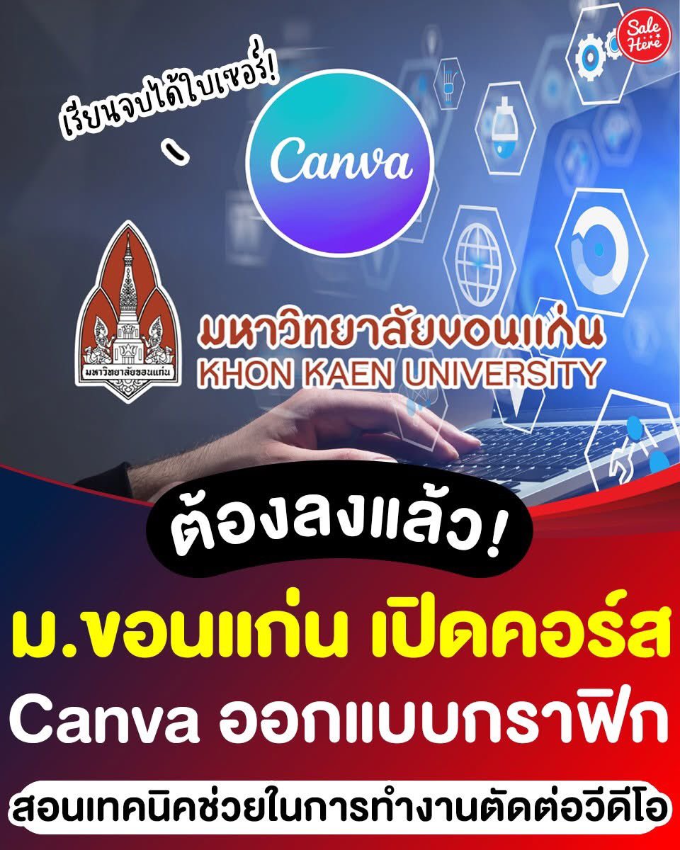 📣 ม.ขอนแก่น เปิดคอร์สสอนใช้ Canva ฟรี ✨ ในหัวข้อ  Canva เครื่องมือสร้างสื่อสวย ง่าย ใครก็ทำได้ 📖 สอนเทคนิคออกแบบกราฟิก และตัดต่อวิดีโอ อยากอัปสกิลเพิ่มมาลงเรียนกันเลย 💻👍

📍 ลงเรียนได้ที่นี่ : salehere.co.th/r/mXKMvZ

#SaleHere #เซลเฮียร์ #คอร์สฟรี #คอร์สเรียนออนไลน์