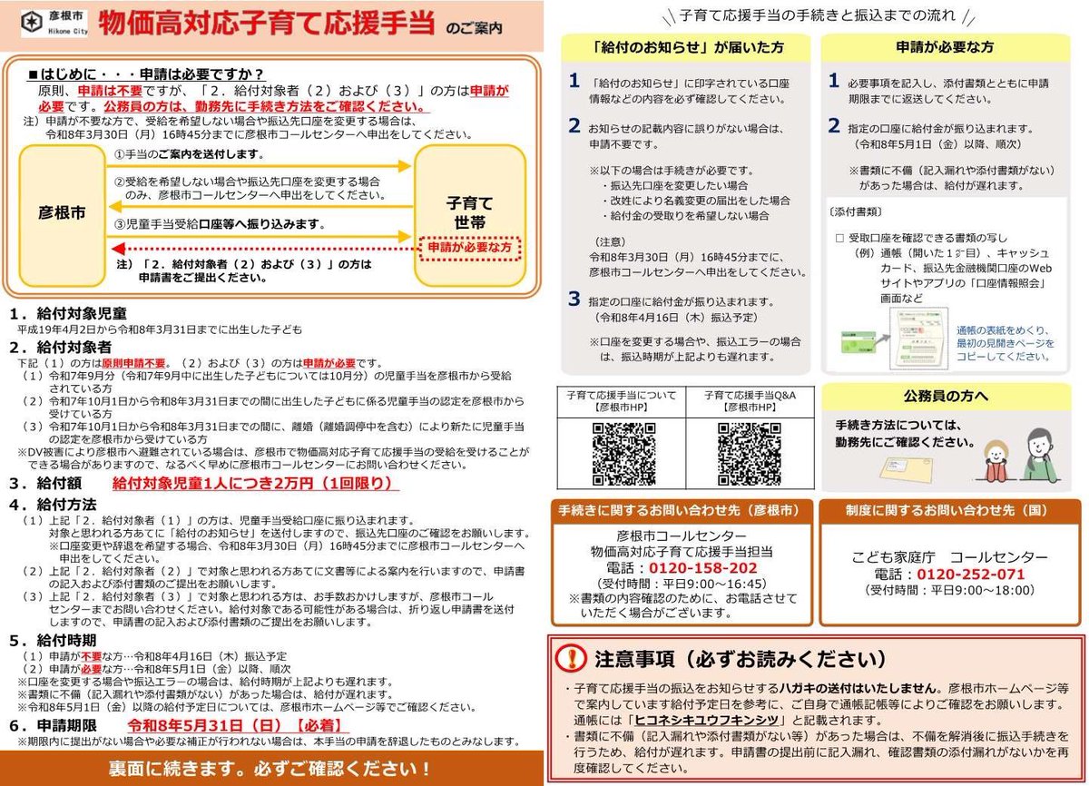 彦根市物価高対応子育て応援手当】 平成19年4月2日から令和8年3月31日