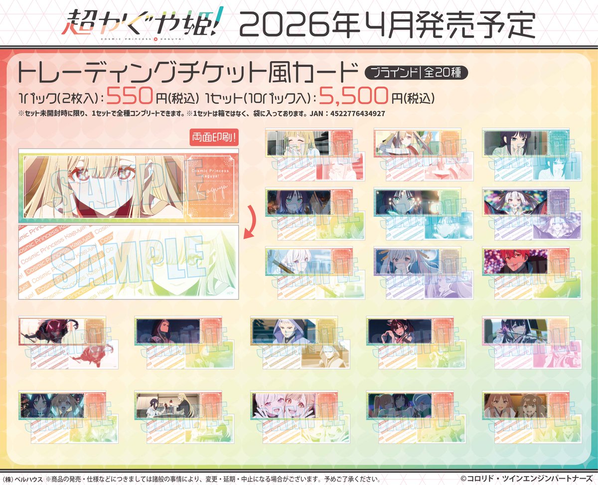 トレーディングカード風チケット 10個 未開封 チケット風カード ご予約受付中！／ 【グッズ】2026年4月発売予定 #超かぐや姫