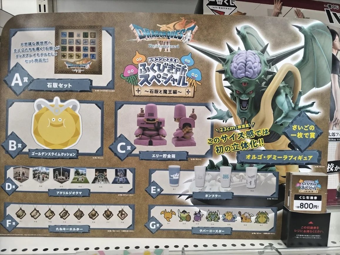 🌟くじ🌟】 『ドラゴンクエストふくびき所スペシャル～石版と魔王編