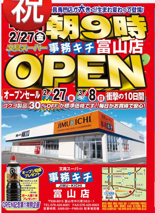 お知らせ📣
事務キチ新富山店が 2/27(金)に移転リニューアルオープン🎉
オープンセールでは様々な大特価商品も盛りだくさん 😀
この機会を是非お見逃しなく💨