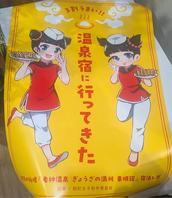 コミティア新刊のぎょう満温泉♨️ですが、azami先生@azamiの方からBOOTH通販が始まる予定ですのでよろしくです!私は来月中旬頃に自家(輪行袋通販)で頒布する予定なのでどちらかタイミング良き方でお求めください〜🙌
写真はイベントで使ったとっても目立つかわよいポスター 