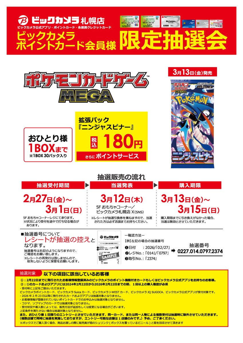 抽選販売のお知らせ】 3月13日（金）発売 ポケモンカードゲームMEGA