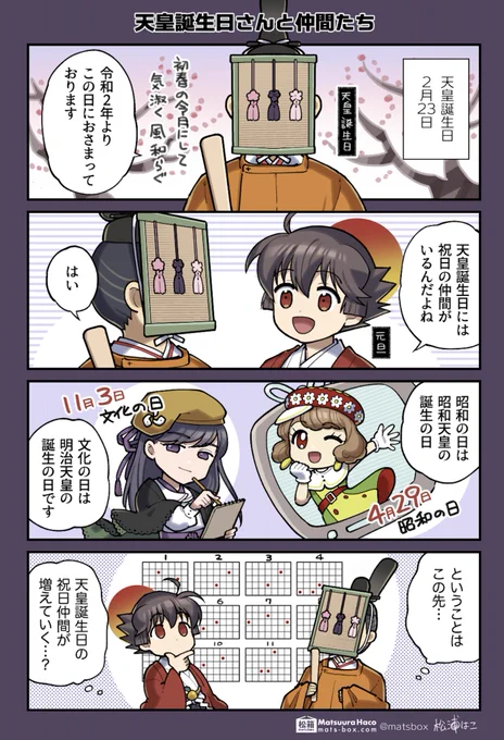 天皇誕生日といえばやはりこの話題

#暦と年中行事の擬人化 (再掲シリーズ) 