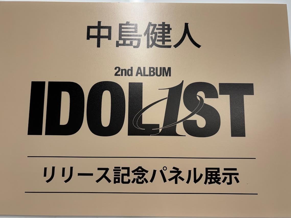 中島健人】 2nd Album『#IDOL1ST』 好評につき、 全形態在庫切れして
