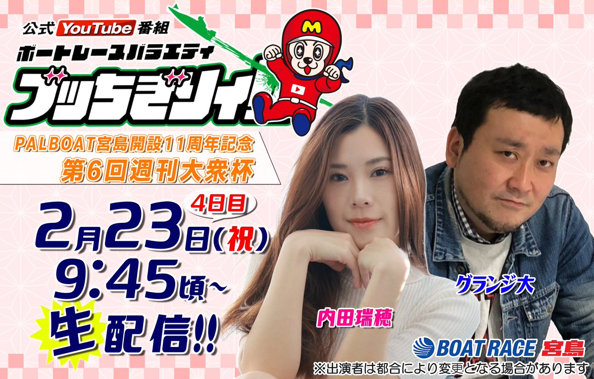 ☆ボートレース宮島 公式YouTube番組 『ボートレースバラエティ“ブッ