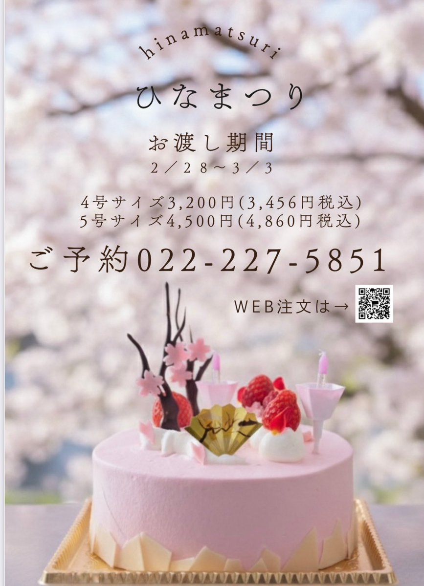CMythique's tweet photo. 🌸ひな祭りだけの特別ケーキ、ご予約受付開始🎂

忙しい当日でも、これひとつで食卓が一気にお祝いムードに。

⚠️毎年完売の人気商品。限定数に達し次第終了です。
後悔する前に、今すぐご予約を。

Web予約or ☎︎022-227-5851
https://t.co/3HKgUXlsv2

#ひなまつりケーキ　#ミティーク https://t.co/wzAoYXSJGM