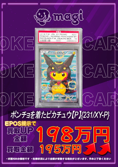 🔥🔥買取情報🔥🔥】 ✨ポンチョを着たピカチュウ【P】{231/XY-P