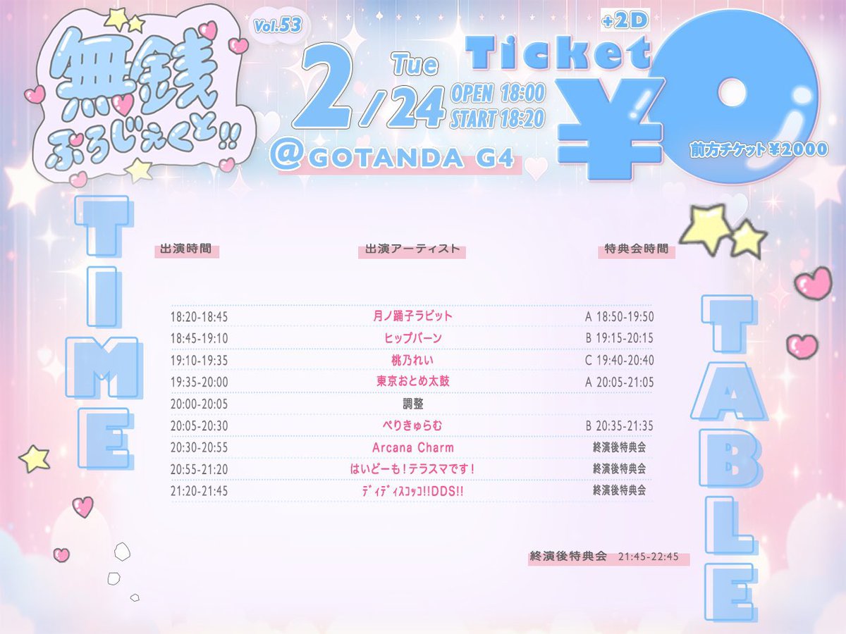 🎀2月24日 ︎︎⟡無銭ぷろじぇくと!! ︎︎⟡ ☾五反田G4 🕐OPEN:18:00