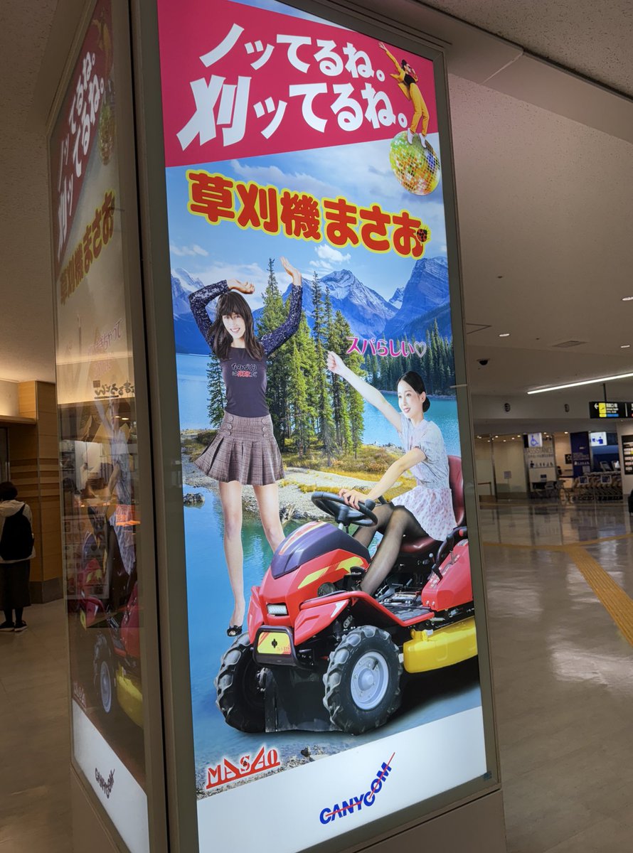 ipadfun_'s tweet photo. 福岡空港で見るたびにストレンジすぎて、毎回ある意味感心してしまう、この全ての要素。誰が作ったか知らんけど。

草刈機まさお。

(東京・青山のアートディレクターとかは絶対作れないやつだろうなー)

製品の開発はすごくて
この業界ではかなりの売上高あるらしい。
演歌とギャグをコンセプトだと。 https://t.co/b45r8JdYMB