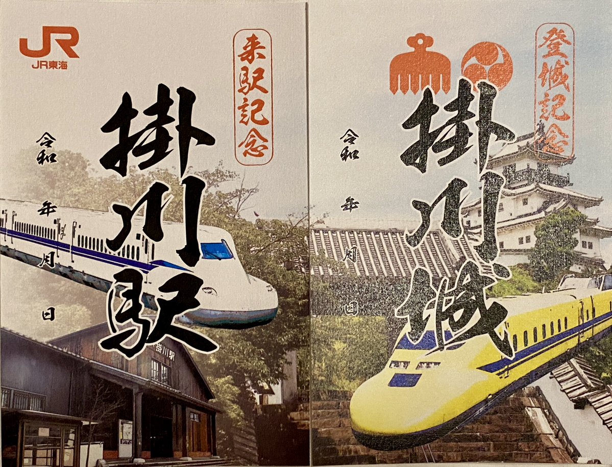 あれ、JR東海のEXアプリコラボのやつ載せてなかったか🚄 掛川駅・掛川