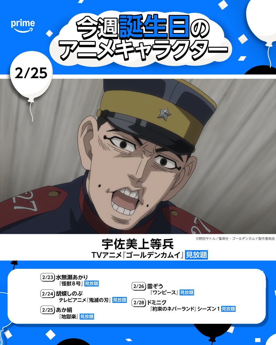 🎉Happy Birthday
今週(2月23日〜3月1日)誕生日を迎えるのは
TVアニメ『ゴールデンカムイ』“宇佐美上等兵”をはじめとしたこちらのキャラクターたち
