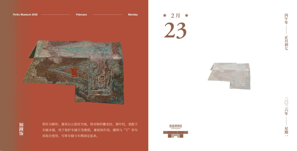 DiscoverAnyang's tweet image. 【#Yinxu Calendar】#February 23
This tubular, horseshoe-shaped Shang Dynasty carriage accessory is decorated with cloud-thunder patterns, dragon #patterns and banana-leaf patterns. It protects the #carriage shaft and serves as a beautiful ornament.