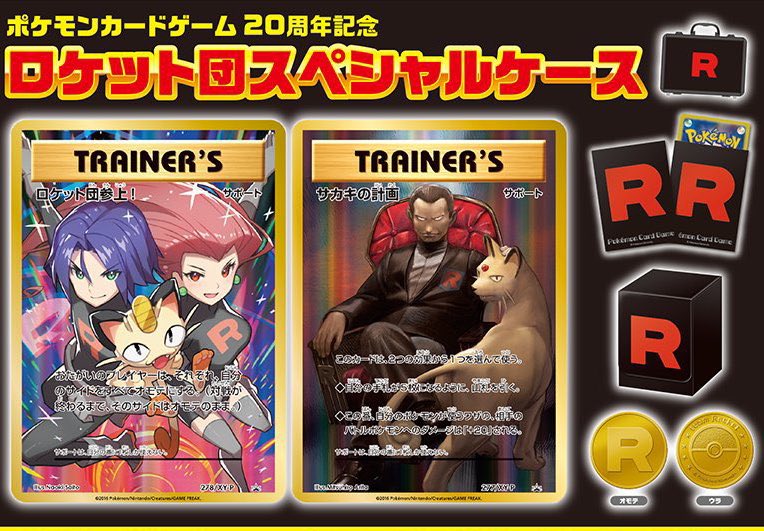 ロケット団スペシャルケース 未開封 340万買取 募集中です。 余程の