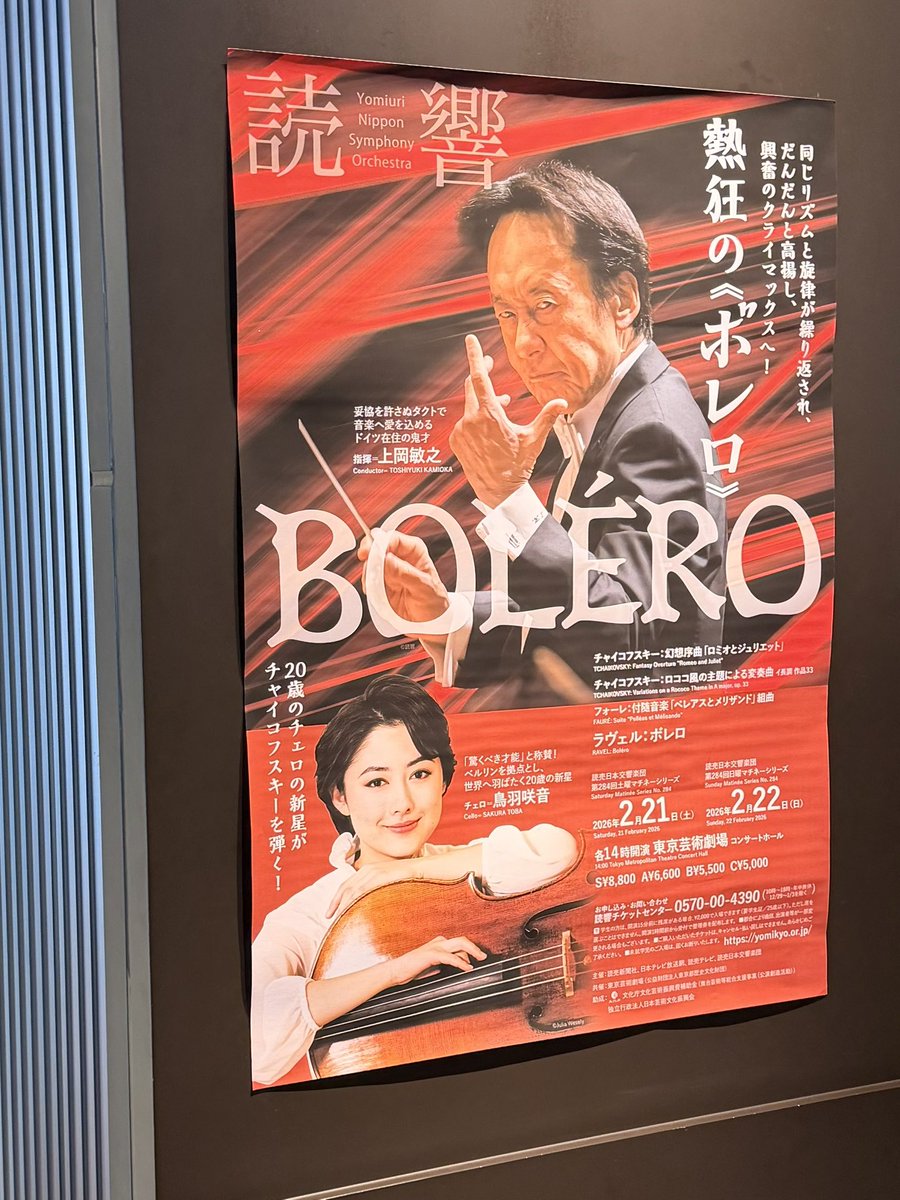 昨日は上岡敏之/読響。チャイコフスキー『ロメオとジュリエット』は