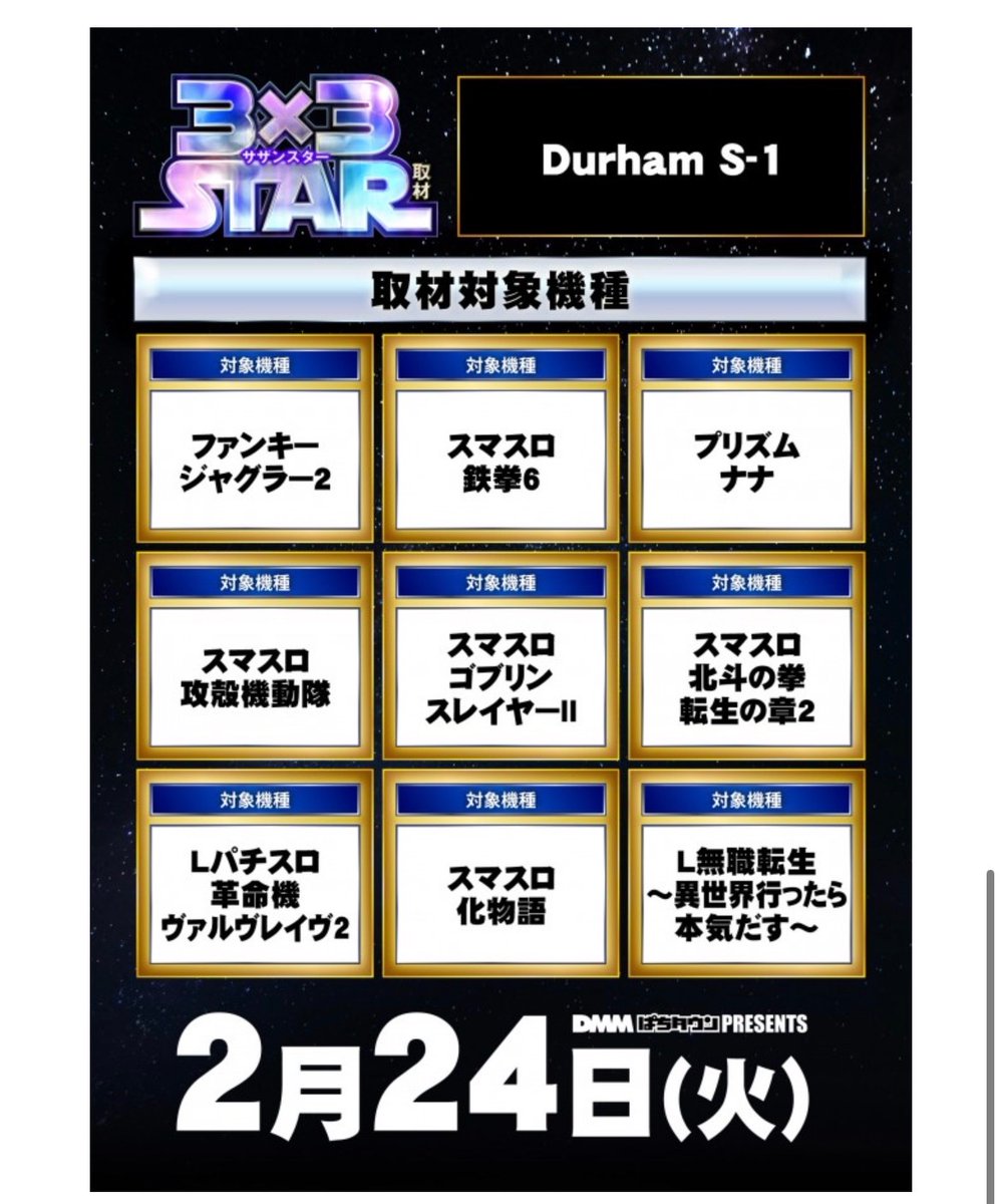📢2/24神スロ注目ホール🚨 滋賀✓ 🌈Durham S-1 ⏩3×3STAR取材