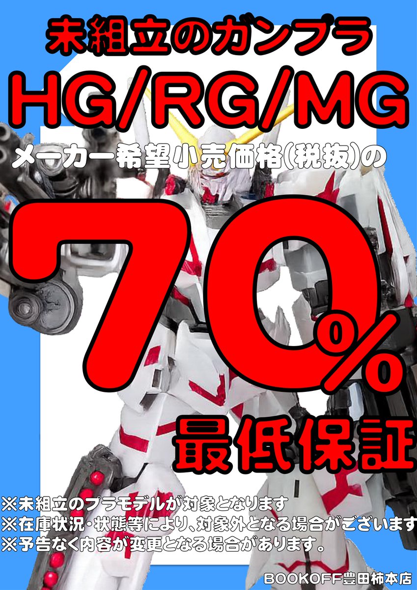 🔥#ブックオフ #豊田柿本 店は買取強化を実施中🔥 🤖未組立 #ガンプラ