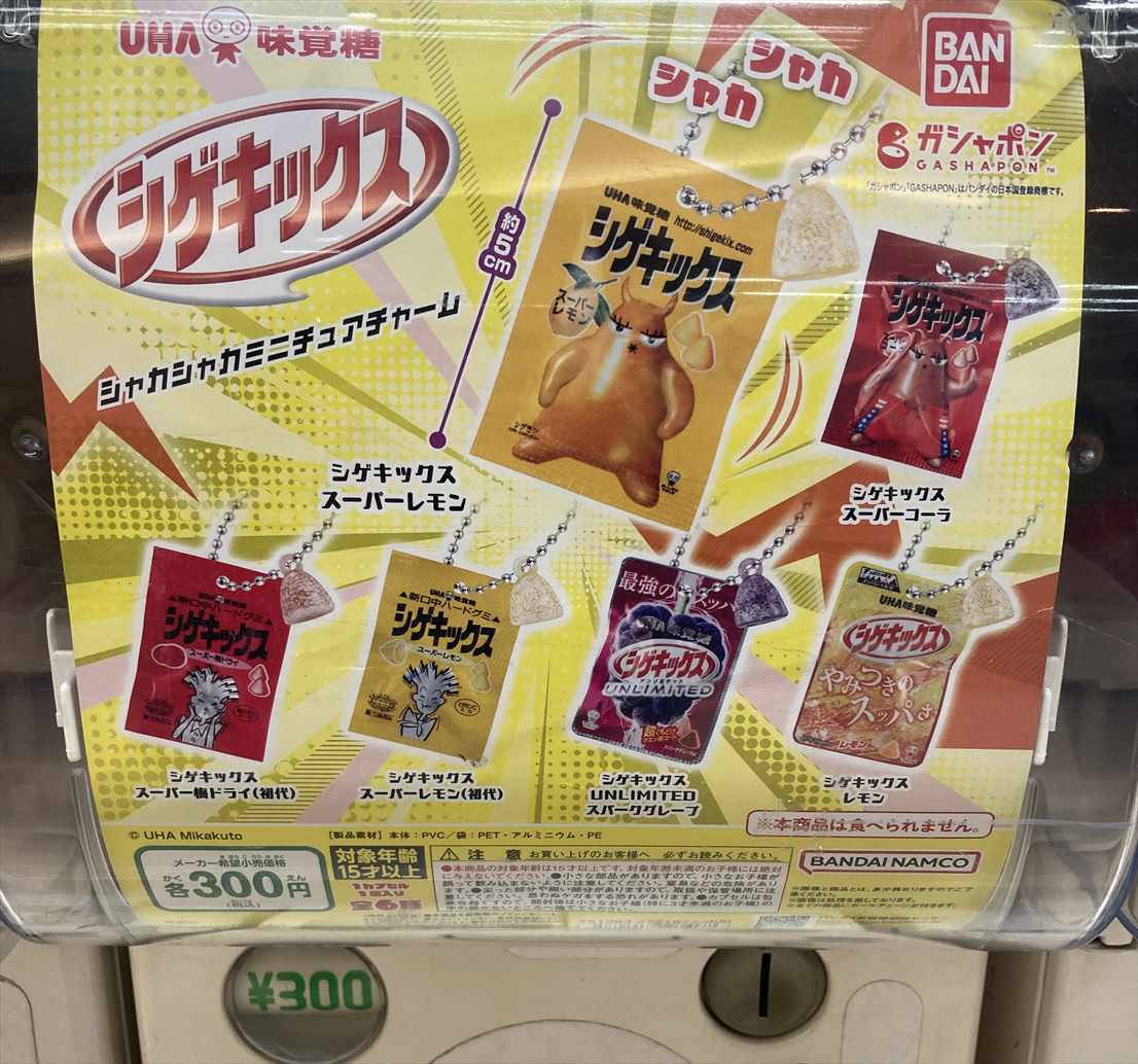 今週のカプセルトイ情報】 今週はおなじみ刺激的なお菓子