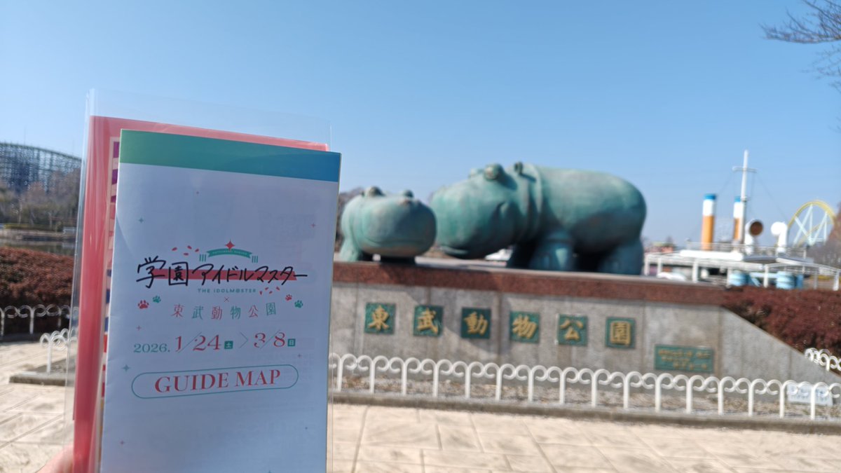 東武動物公園入園んんんんん！！！！！ #学マス #東武動物公園