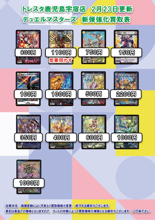 トレスタ鹿児島宇宿店 2月23日更新 デュエルマスターズ強化買取表に