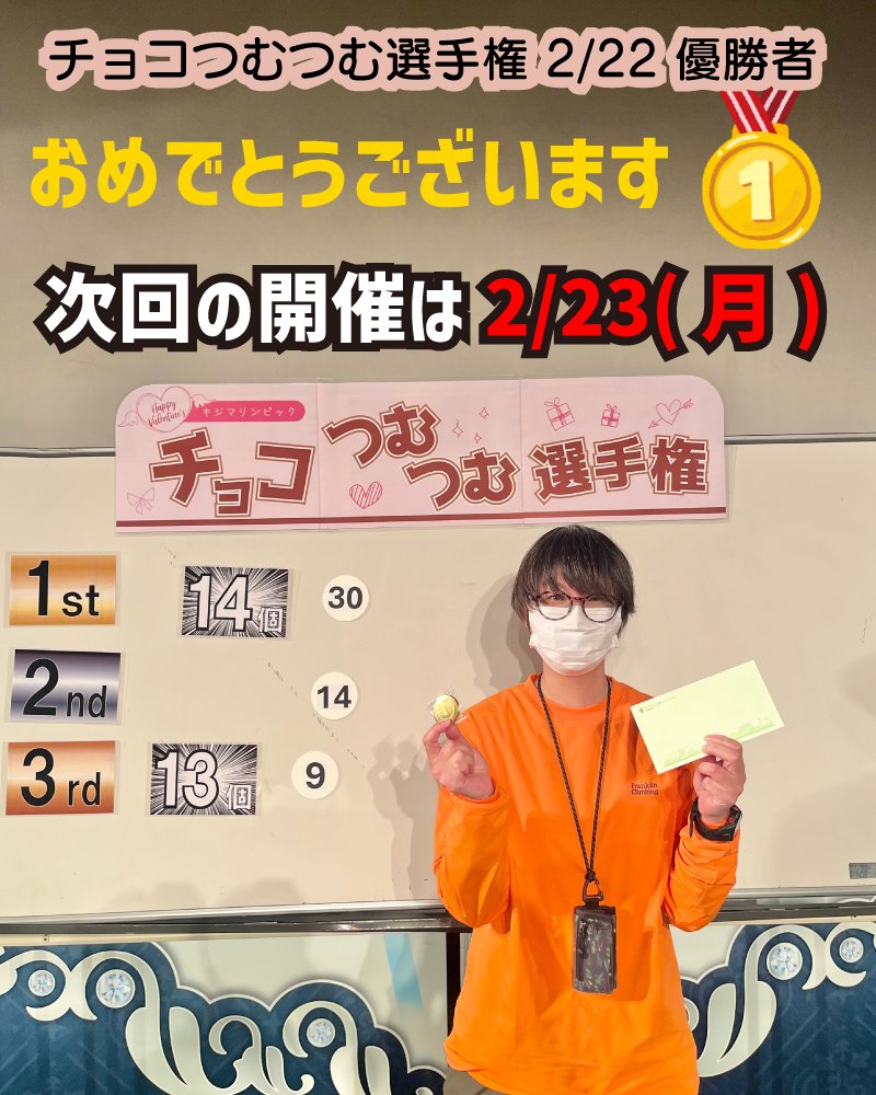 第18回 #キジマリンピック #チョコつむつむ選手権 🎉  

2/22(日)に開催しました、「チョコつむつむ選手権」の優勝者はこちらの方🥳  

14個を積み上げて、決勝戦まで勝ち抜いた優勝者です👏  

皆さんも優勝目指して、挑戦してみましょう🥰 
kijimakogen-park.jp/event/18thkiji…

 #バレンタイン #チョコ