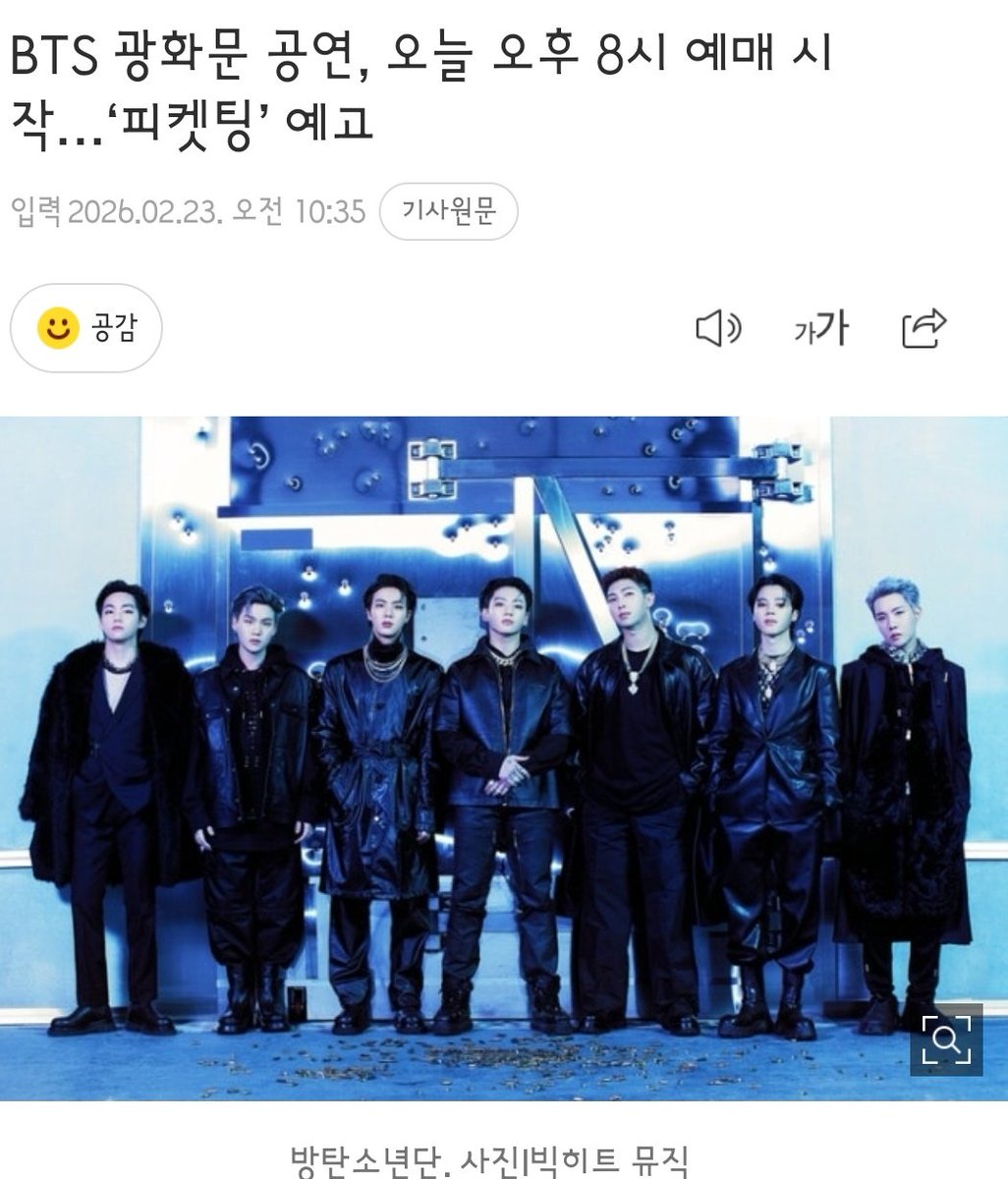 방탄소년단이 오는 3월 21일 서울 광화문 광장에서 개최하는 ‘BTS 컴백 라이브: 아리랑’(BTS THE COMEBACK LIVE: ARIRANG) 티켓 예매가 23일 오후 8시 놀(NOL) 티켓에서 무료로 진행된다.
피켓팅....다들 화이띵!!!🫶