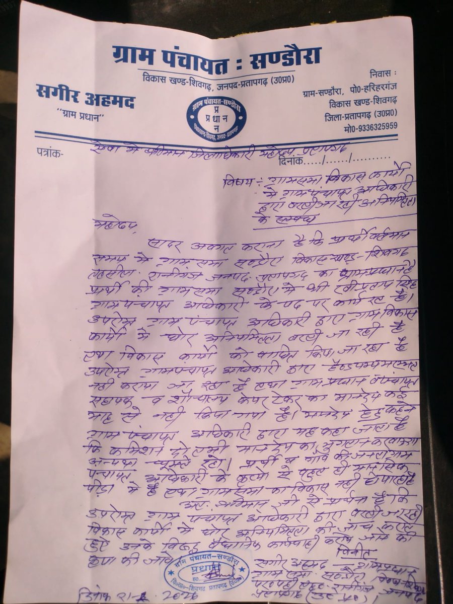 प्रतापगढ़ ग्राम प्रधान ने डीएम से की शिकायत। विकास खण्ड शिवगढ़ की ग्राम पंचायत सण्डौरा में विकास कार्यों में अनियमितता का मामला। ग्राम प्रधान सगीर अहमद ने जिलाधिकारी को प्रार्थना पत्र देकर ग्राम पंचायत अधिकारी पर लगाए गंभीर आरोप।
<a href="/dmpratapgarh/">DM Pratapgarh</a> <a href="/UPGovt/">Government of UP</a> <a href="/DyCMGoUP/">Dy Chief Minister GoUP</a> <a href="/CMOfficeUP/">CM Office, GoUP</a>