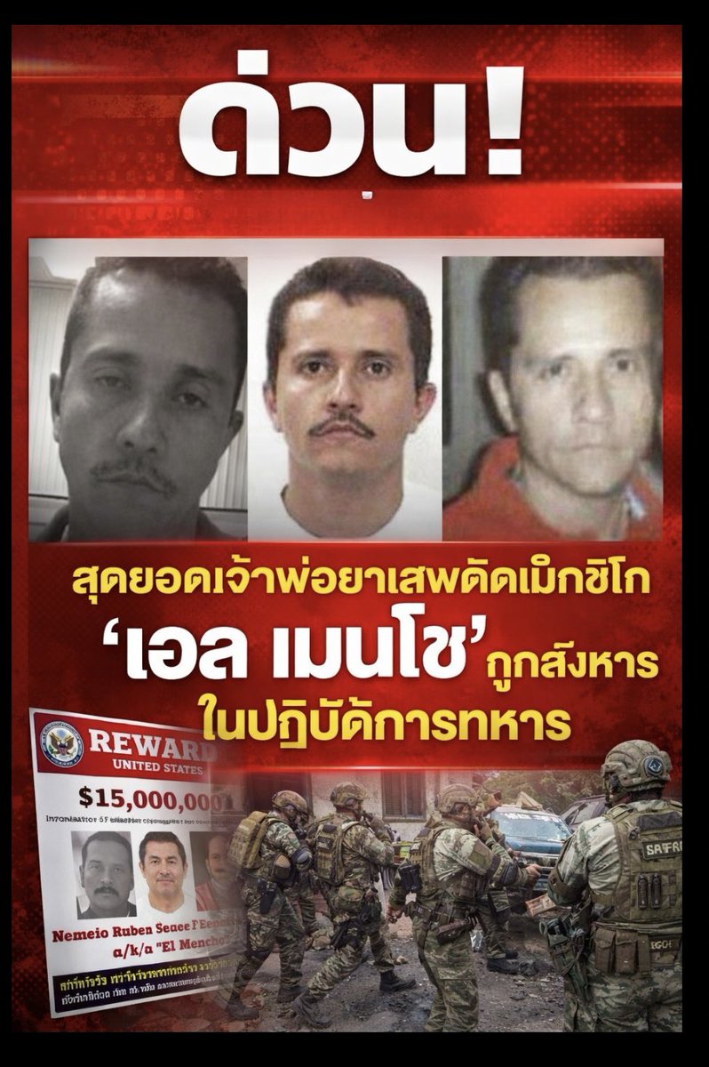 suthichai's tweet photo. กระทรวงกลาโหมเม็กซิโกแถลงว่า 
หัวหน้าแก๊งอาชญากรรมที่ทางการเม็กซิโกต้องการตัวมากที่สุดและหัวหน้าแก๊งค้ายาเสพติด "ฮาลิสโก นิว เจเนอเรชั่น" (CJNG) ที่น่าเกรงขาม ถูกสังหารระหว่างปฏิบัติการที่เกิดการปะทะกันอย่างรุนแรง

เนเมซิโอ โอเซเกรา เซอร์แวนเตส หรือที่รู้จักกันในชื่อ "เอล เมนโช" เสียชีวิตเมื่อวานขณะถูกนำตัวไปยังกรุงเม็กซิโกซิตี้ หลังจากได้รับบาดเจ็บสาหัสจากการปะทะกันระหว่างผู้สนับสนุนของเขากับกองทัพ

ฉากการปะทะระหว่างกองกำลังรัฐบาลกับแก๊งติดอาวุธดุเดือดยิ่งกว่าในหนัง!

Suthichai Live 9.15 น.