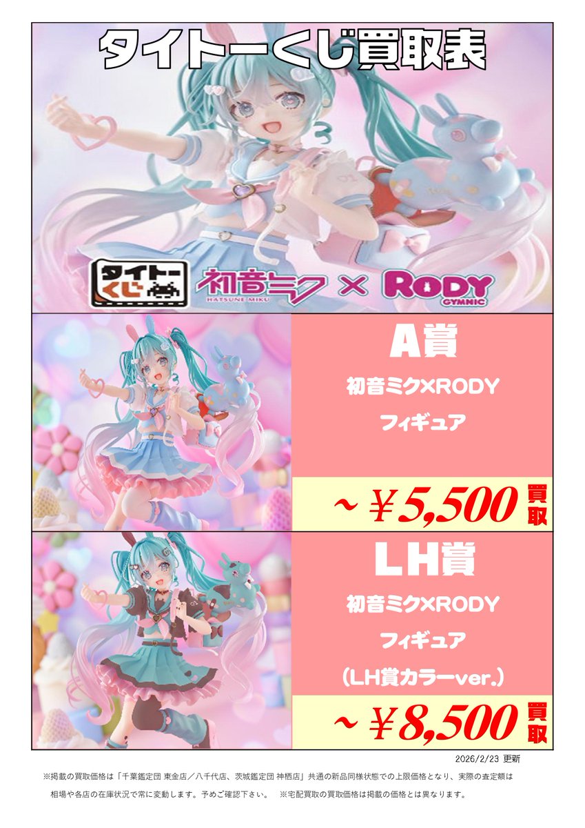 新作くじ 買取表更新📣2/23付 ＼ タイトーくじ 初音ミク×RODY 一番くじ