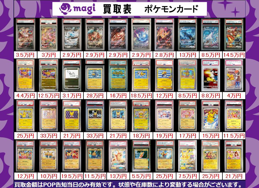 magiなんばマルイ店 ポケモンカード買取表】 こちら本日有効PSA10買取