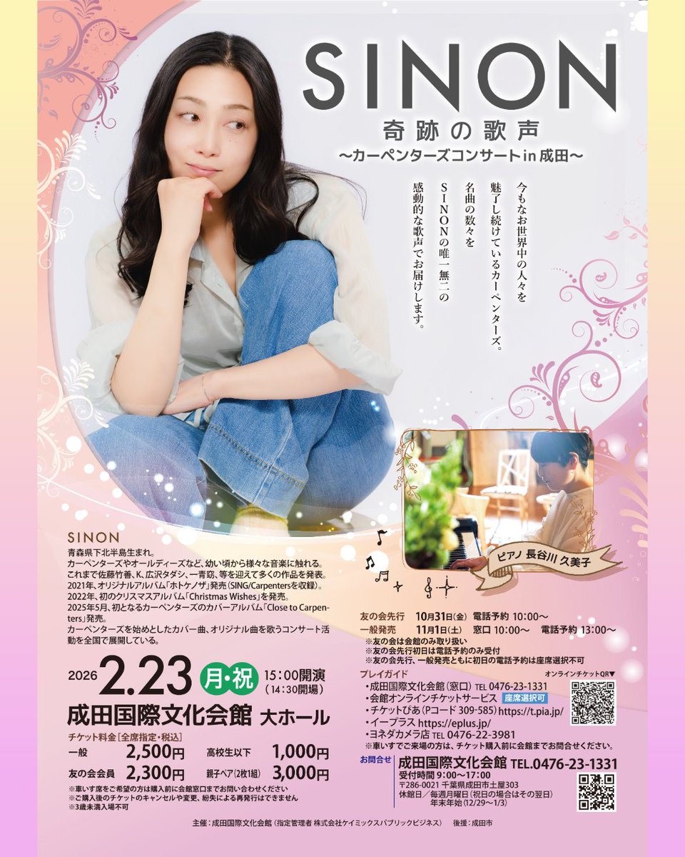 naritabunka's tweet photo. 【本日開催】

SINON 奇跡の歌声
〜カーペンターズコンサートin成田～
日程：2026年2月23日(月・祝)
時間：14:30会場　15:00開演
場所：成田国際文化会館 大ホール

SINONさんのコンサートが成田国際文化会館で開催されます✨
ピアノは長谷川久美子さん✨

当日券ございます！ https://t.co/Znr21gIgu8