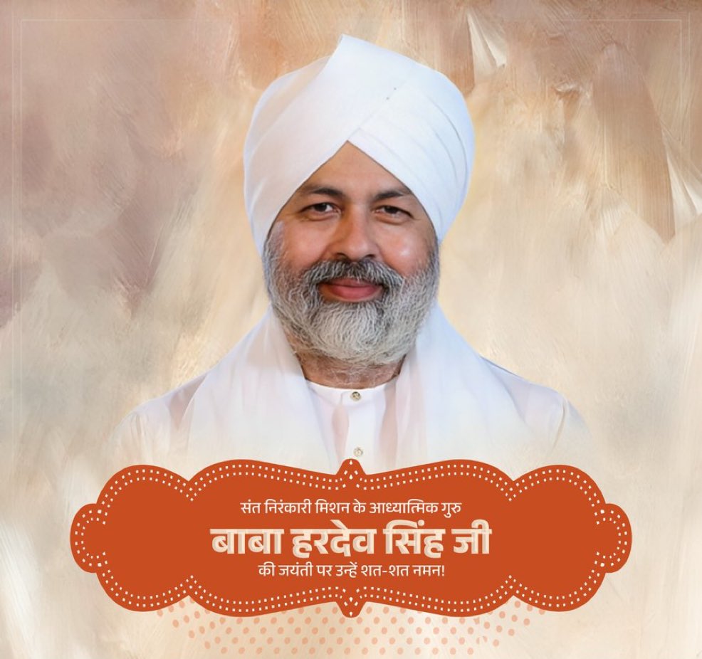 संत निरंकारी मिशन के आध्यात्मिक गुरु बाबा हरदेव सिंह जी की जयंती पर उन्हें शत-शत नमन🙏

मानव एकता, प्रेम, सेवा और आध्यात्मिक जागृति का उनका संदेश तथा समर्पित जीवन समाज को करुणा और उच्च नैतिक मूल्यों की ओर निरंतर प्रेरित करता है।