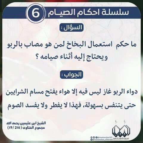 albdralsaher's tweet photo. #رمضان #من_احكام_الصيام بسم الله الرحمن الرحيم الحلقة السادسة من أحكام الصيام في كل يوم بمشيئة الله فجرا  يتم نشر تغريدة لحكم من أحكام الصيام وفي مساء الليلة العاشرة من رمضان ومساء العشرين منه ونختمها بليلة الثلاثين يتم فرز المتنافسين بمعدل ثلاثون   سلة  من " سنابل الخير العثيم مائة ريال لكل سلة  في كل عشرة ليال( ربّ اغفر لي ولوالدي والمسلمين والمسلمات فاللهم اكتب الأجر لمن أعاد التغريد والاعجاب !! أرجو الإنتباه بأن الفرز المبدئي حصر جميع من قام بإعادة النشر والإعجاب في التاسعة  وإعطاء فرصة حتى الحادية عشرة  لمن سقط اسمه سهوا وبعدها يتم الفرز العشوائي لعدد 30 من الفائزين ويتم التوزيع فورا ويسقط حق من يتأخر لظهر اليوم التالي !!! حتى يكون لك نصيب الفوز عليك تطبيق الشروط يوميا وسوف يتم استبعاد من لا يحقق الشروط أرجو عدم تكرار المشاركة في التغريدة نفسها ليسهل حصر المشاركين !!! أذكركم بمخافة الله لا تزاحموا المستحقين للصدقة ولن أسامح من يقوم ببيعها على الآخرين ويستغل حاجتهم
