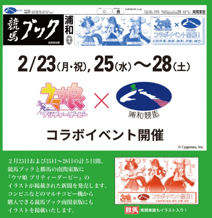本日から開催する浦和競馬で競馬専門紙「競馬ブック」「勝馬」にウマ娘
