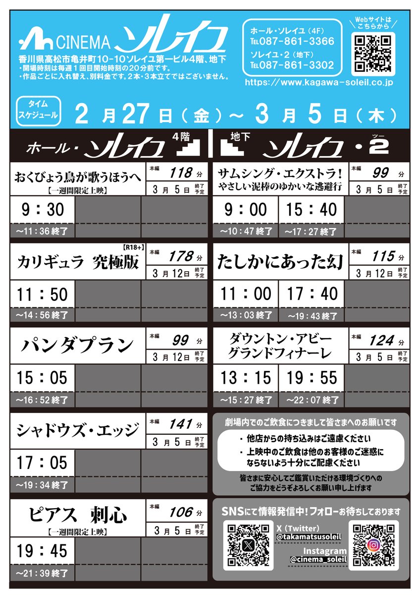 2/27(金)～3/5(木)タイムスケジュール  

🎬上映開始作品
#おくびょう鳥が歌うほうへ
#カリギュラ　究極版
#パンダプラン
#ピアス　刺心
#たしかにあった幻

📢お知らせ
『#シャドウズ・エッジ』上映延長！

ご来館お待ちしております🍿