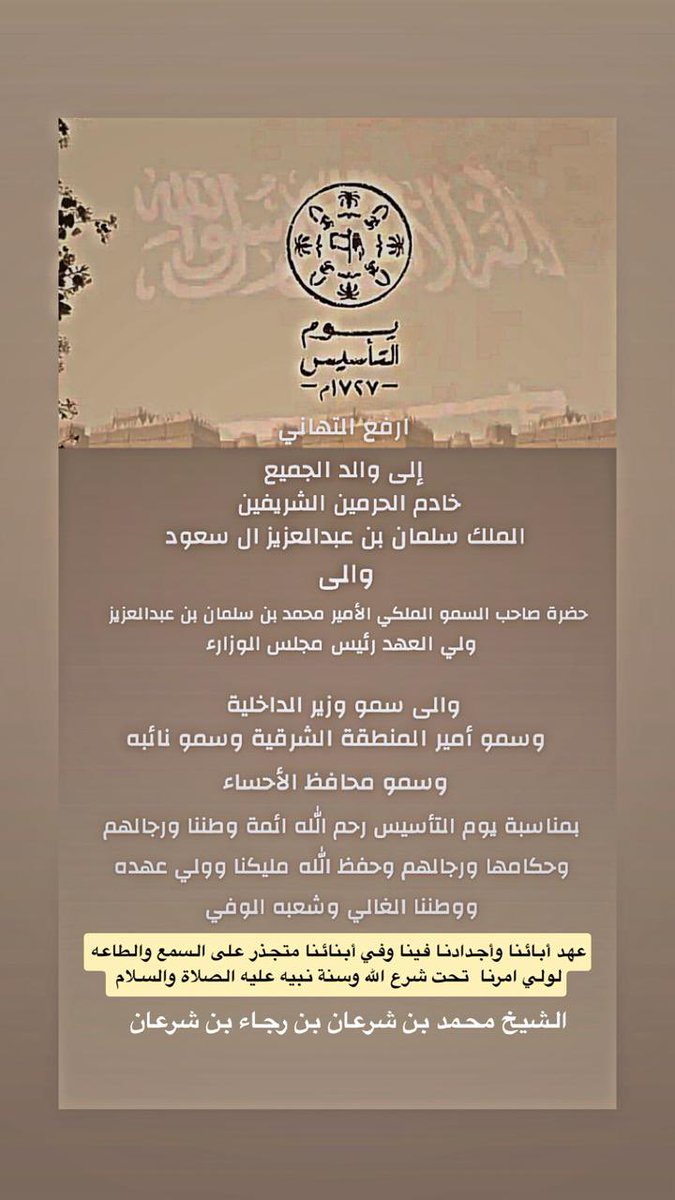 Eastern_RT's tweet photo. رفع الشيخ محمد بن شرعان بن رجاء بن شرعان أسمى آيات التهاني لمقام خادم الحرمين الشريفين الملك سلمان بن عبدالعزيز، وسمو ولي عهده الأمين الأمير محمد بن سلمان، وسمو وزير الداخلية، وسمو أمير المنطقة الشرقية وسمو نائبه، وسمو محافظ الأحساء، بمناسبة يوم التأسيس.

وأكد أن ذكرى التأسيس عهدٌ متجذر في القلوب على السمع والطاعة، تحت راية التوحيد، سائلًا الله أن يديم على وطننا الأمن والاستقرار والرخاء.

#يوم_التأسيس #يوم_بدينا 🇸🇦